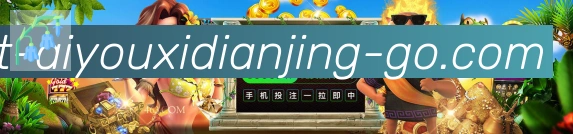 爱游戏电竞荣誉