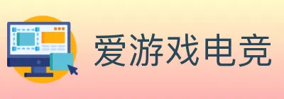 爱游戏电竞 logo